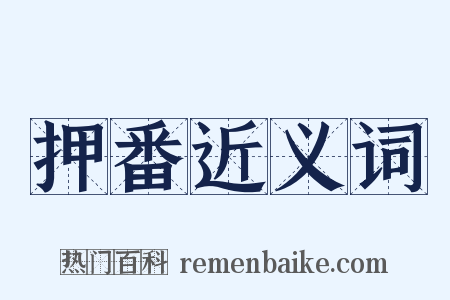 押番近义词是什么意思的图片